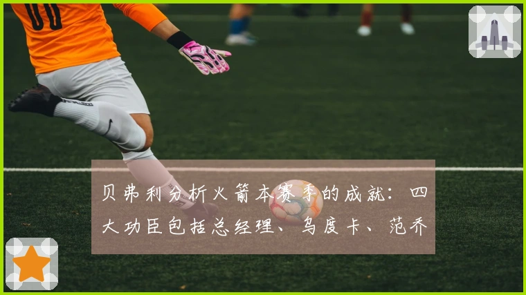 贝弗利分析火箭本赛季的成就：四大功臣包括总经理、乌度卡、范乔丹及医疗团队