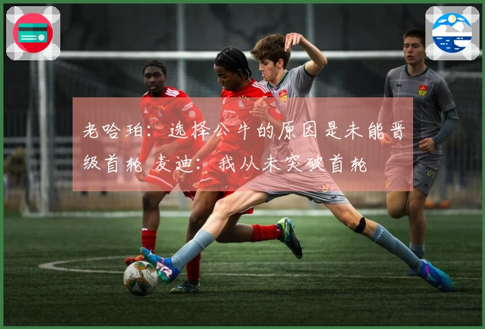 老哈珀：选择公牛的原因是未能晋级首轮 麦迪：我从未突破首轮