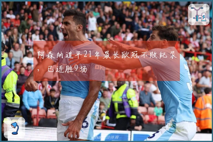 阿森纳追平21年最长欧冠不败纪录，已连胜9场
