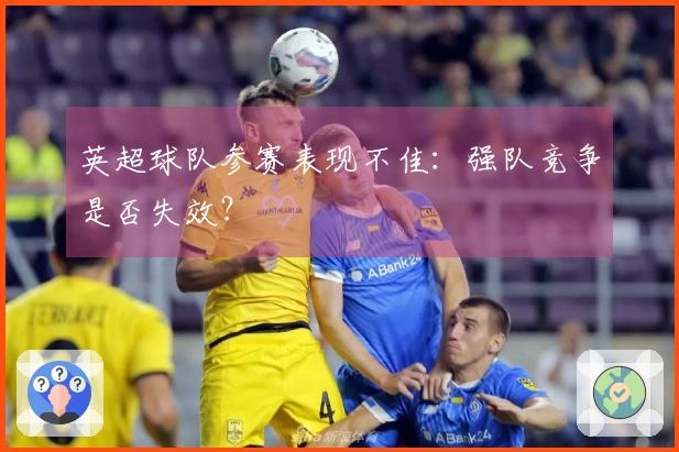 英超球队参赛表现不佳：强队竞争是否失效？