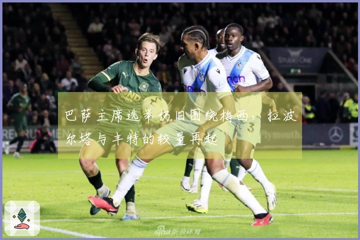 巴萨主席选举仍旧围绕梅西，拉波尔塔与丰特的较量再起