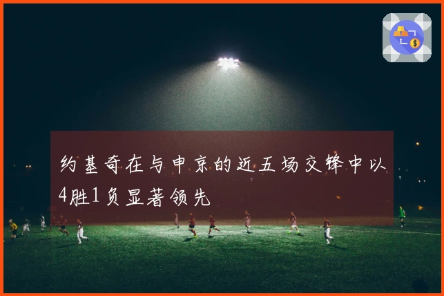 约基奇在与申京的近五场交锋中以4胜1负显著领先