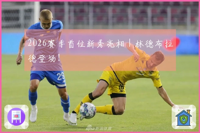 2026赛季首位新秀亮相｜林德布拉德登场！