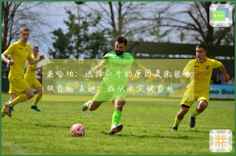 老哈珀：选择公牛的原因是未能晋级首轮 麦迪：我从未突破首轮