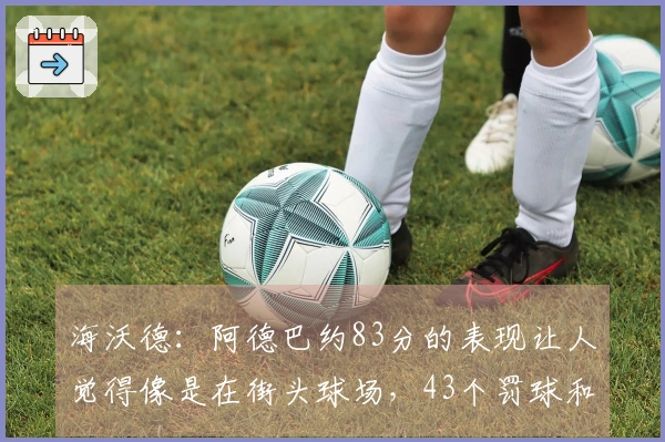 海沃德：阿德巴约83分的表现让人觉得像是在街头球场，43个罚球和22个三分球并不符合他的风格