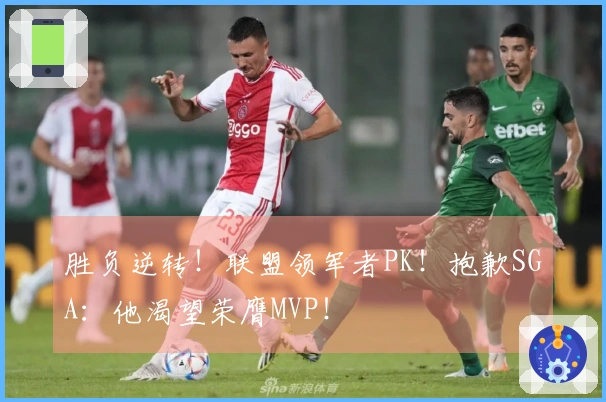 胜负逆转！联盟领军者PK！抱歉SGA：他渴望荣膺MVP！